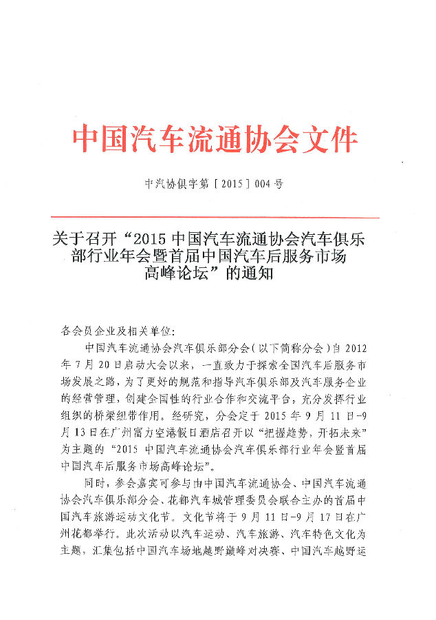 關(guān)于召開(kāi)“2015中國(guó)汽車(chē)流通協(xié)會(huì)汽車(chē)俱樂(lè)部行業(yè)年會(huì)暨首屆中國(guó)汽車(chē)后服務(wù)市場(chǎng)高峰論壇”的通知2_頁(yè)面_1.jpg