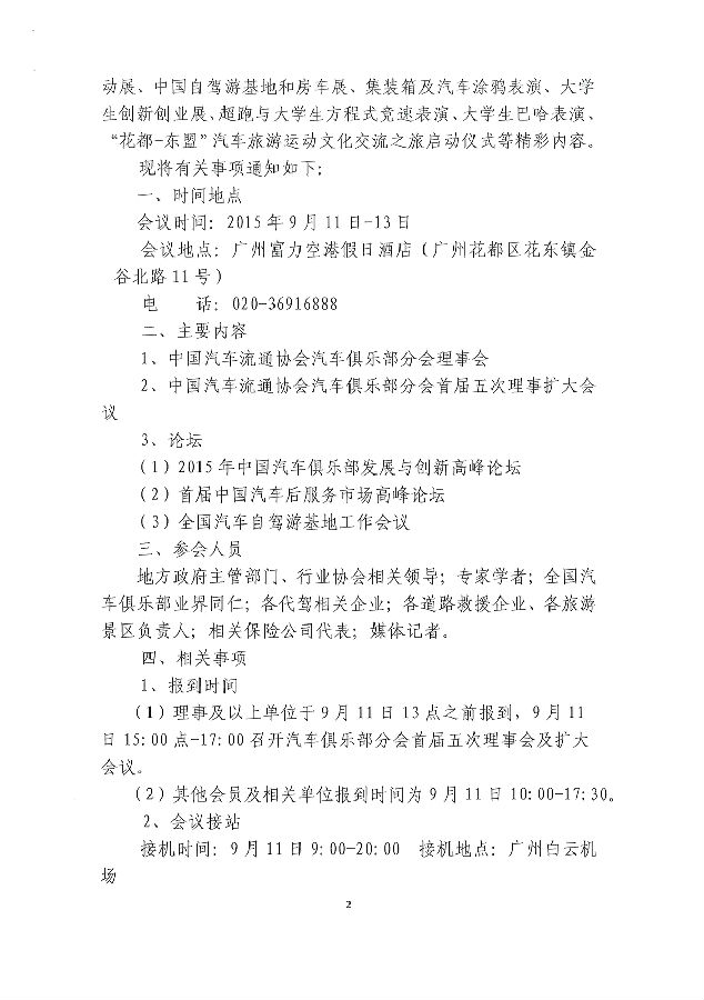 關(guān)于召開(kāi)“2015中國(guó)汽車(chē)流通協(xié)會(huì)汽車(chē)俱樂(lè)部行業(yè)年會(huì)暨首屆中國(guó)汽車(chē)后服務(wù)市場(chǎng)高峰論壇”的通知2_頁(yè)面_2.jpg