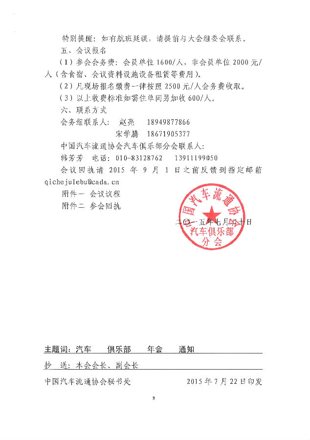 關(guān)于召開(kāi)“2015中國(guó)汽車(chē)流通協(xié)會(huì)汽車(chē)俱樂(lè)部行業(yè)年會(huì)暨首屆中國(guó)汽車(chē)后服務(wù)市場(chǎng)高峰論壇”的通知2_頁(yè)面_3.jpg
