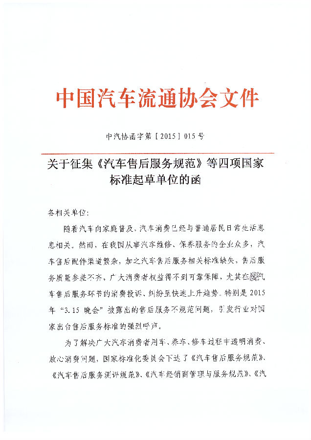 關(guān)于征集《汽車售后服務(wù)規(guī)范》等四項國家標(biāo)準(zhǔn)起草單位的函_頁面_1_圖像_0001.jpg