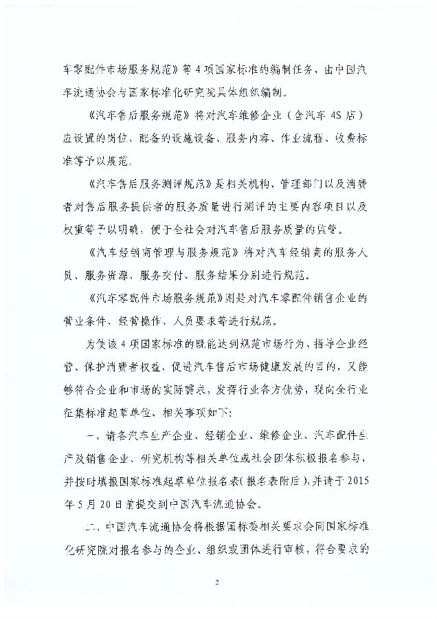 關(guān)于征集《汽車售后服務(wù)規(guī)范》等四項國家標(biāo)準(zhǔn)起草單位的函_頁面_2_圖像_0001.jpg