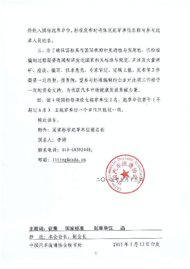 關(guān)于征集《汽車售后服務(wù)規(guī)范》等四項國家標(biāo)準(zhǔn)起草單位的函_頁面_3_圖像_0001.jpg