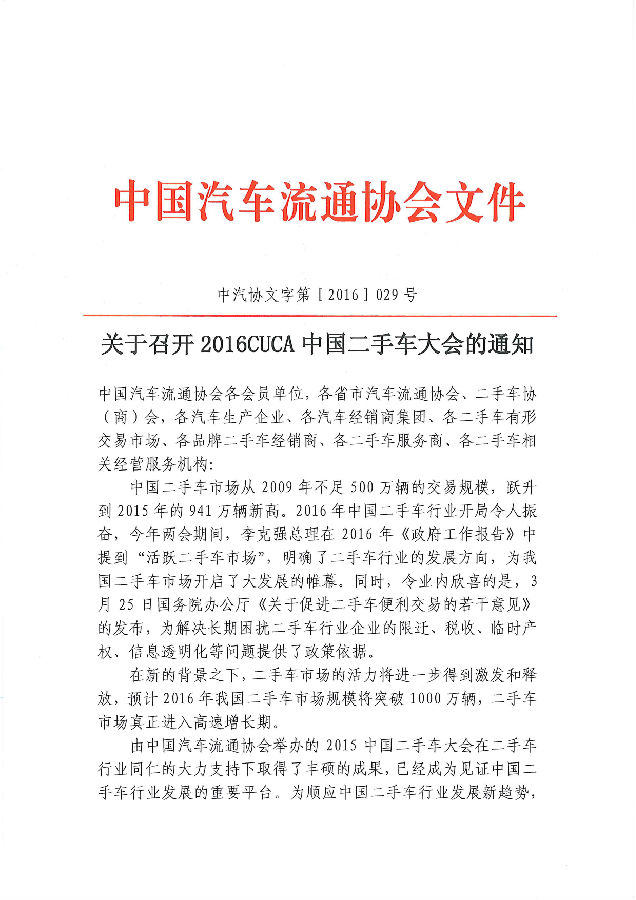 中國二手車行業(yè)大會通知_頁面_1.png