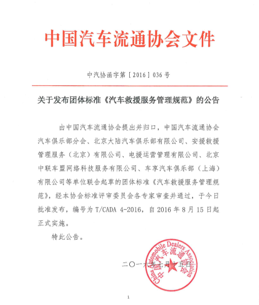 關(guān)于發(fā)布 《汽車(chē)救援管理服務(wù)規(guī)范》的公告0715.png