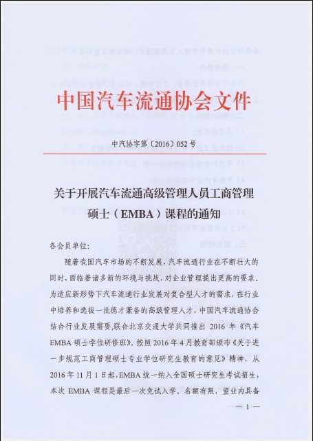 關(guān)于開展汽車流通高級管理人員工商管理碩士(EMBA)課程的通知1.jpg