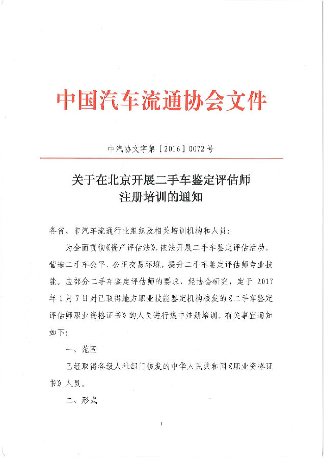 關(guān)于在北京開展二手車鑒定評(píng)估師注冊(cè)培訓(xùn)的通知01.jpg