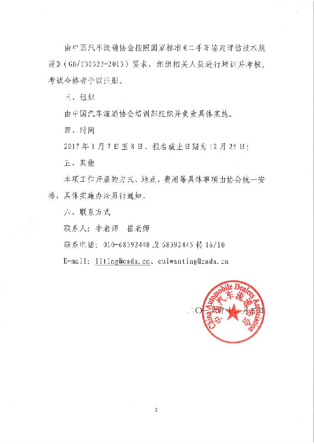 關(guān)于在北京開展二手車鑒定評(píng)估師注冊(cè)培訓(xùn)的通知02.jpg
