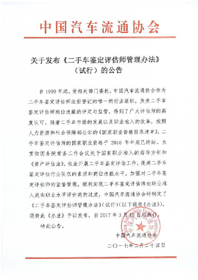 關(guān)于發(fā)布《二手車(chē)鑒定評(píng)估師管理辦法》(試行)的公告.jpg