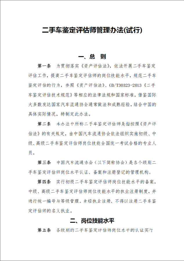 二手車(chē)鑒定評(píng)估師管理辦法01.jpg