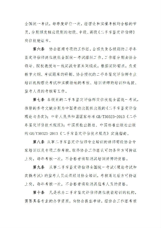 二手車(chē)鑒定評(píng)估師管理辦法02.jpg