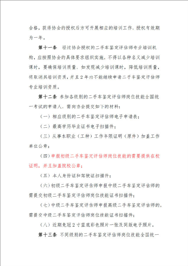 二手車(chē)鑒定評(píng)估師管理辦法03.jpg