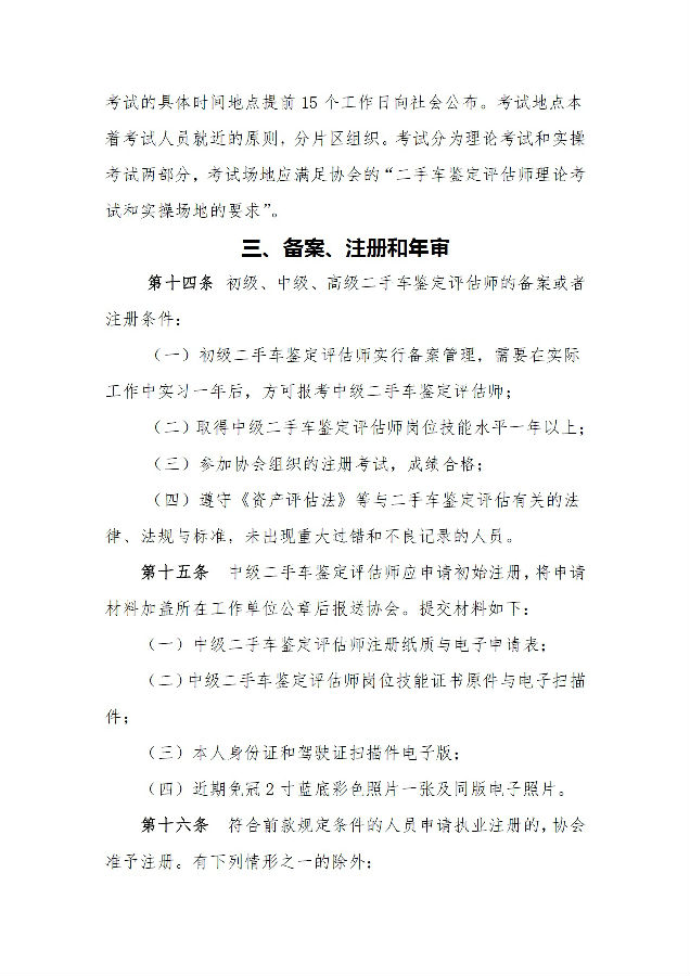 二手車(chē)鑒定評(píng)估師管理辦法04.jpg