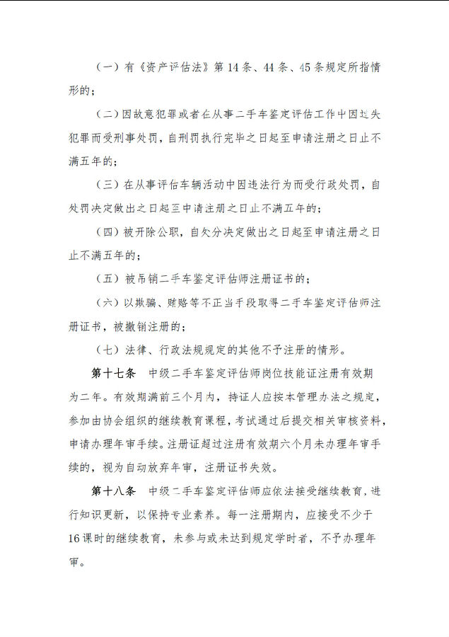 二手車(chē)鑒定評(píng)估師管理辦法05.jpg