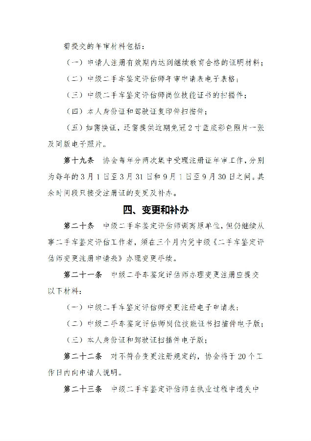 二手車(chē)鑒定評(píng)估師管理辦法06.jpg