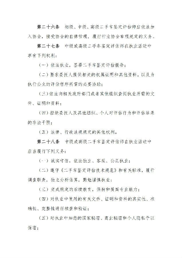 二手車(chē)鑒定評(píng)估師管理辦法08.jpg