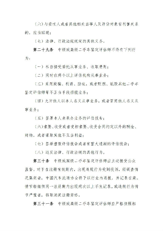 二手車(chē)鑒定評(píng)估師管理辦法09.jpg