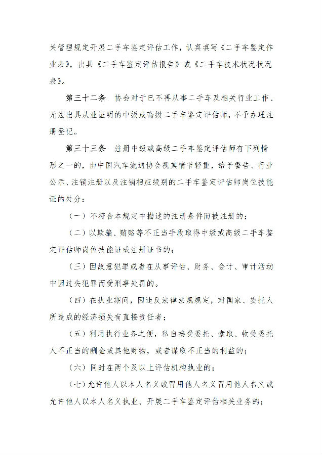二手車(chē)鑒定評(píng)估師管理辦法10.jpg