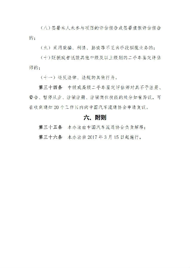 二手車(chē)鑒定評(píng)估師管理辦法11.jpg