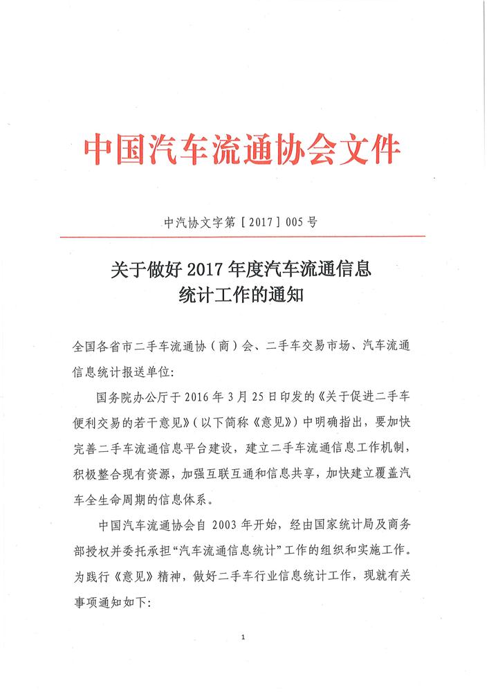 關(guān)于做好2017年汽車流通信息統(tǒng)計(jì)工作的通知(發(fā)布)_1.jpg