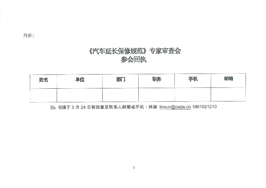 《汽車延長保修規(guī)范》專家審查會通知_頁面_3.jpg