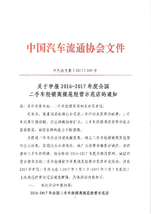 關(guān)于申報(bào)2016-2017年度全國二手車經(jīng)銷商規(guī)范經(jīng)營示范店的通知6.6_頁面_1_圖像_0001.jpg