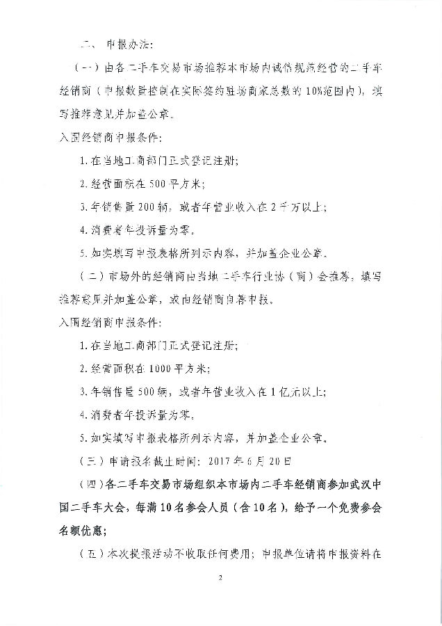 關(guān)于申報(bào)2016-2017年度全國二手車經(jīng)銷商規(guī)范經(jīng)營示范店的通知6.6_頁面_2_圖像_0001.jpg