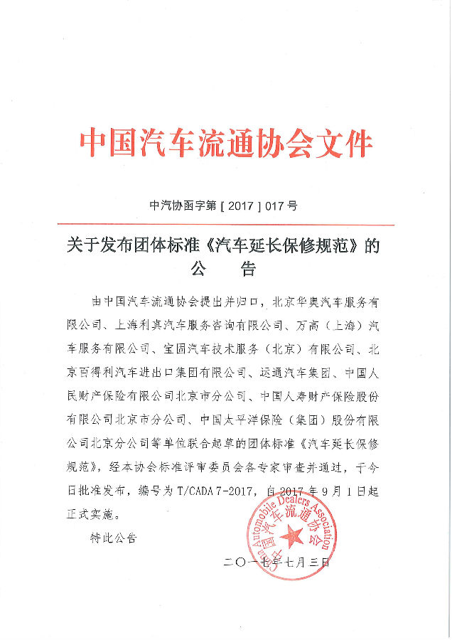 《汽車延長保修規(guī)范》發(fā)布公告.jpg