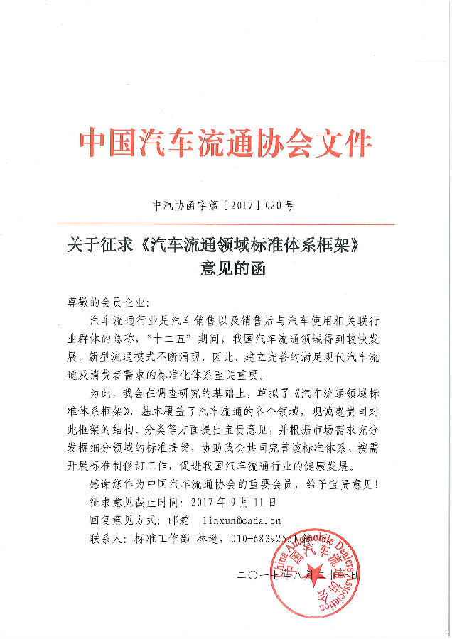 關(guān)于征求《汽車流通領(lǐng)域標(biāo)準(zhǔn)體系》意見的函.jpg
