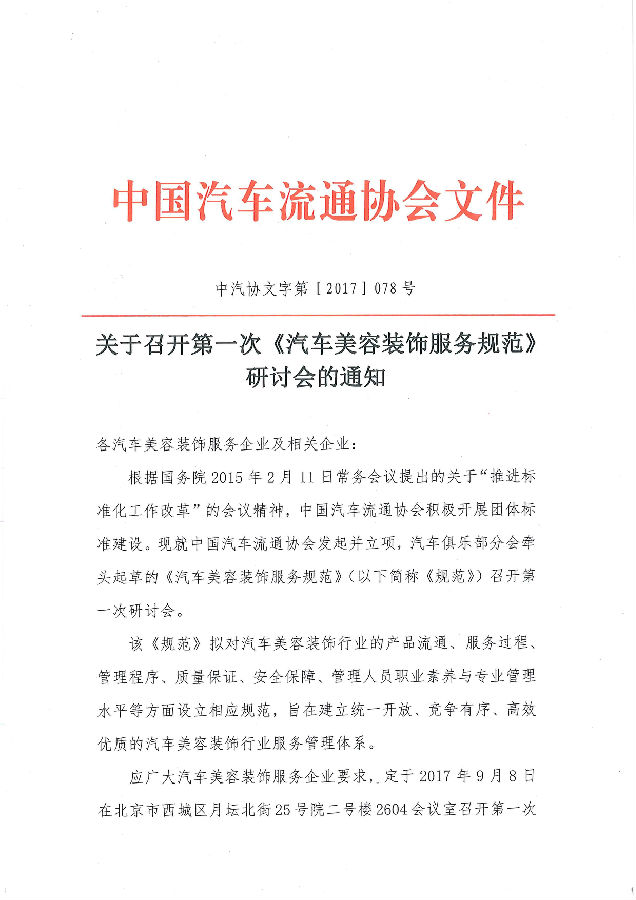 關(guān)于召開第一次《汽車美容裝飾服務(wù)規(guī)范》研討會的通知_頁面_1.jpg