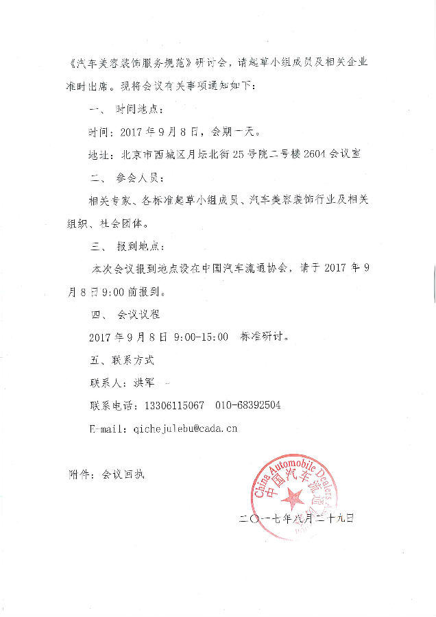 關(guān)于召開第一次《汽車美容裝飾服務(wù)規(guī)范》研討會的通知_頁面_2.jpg