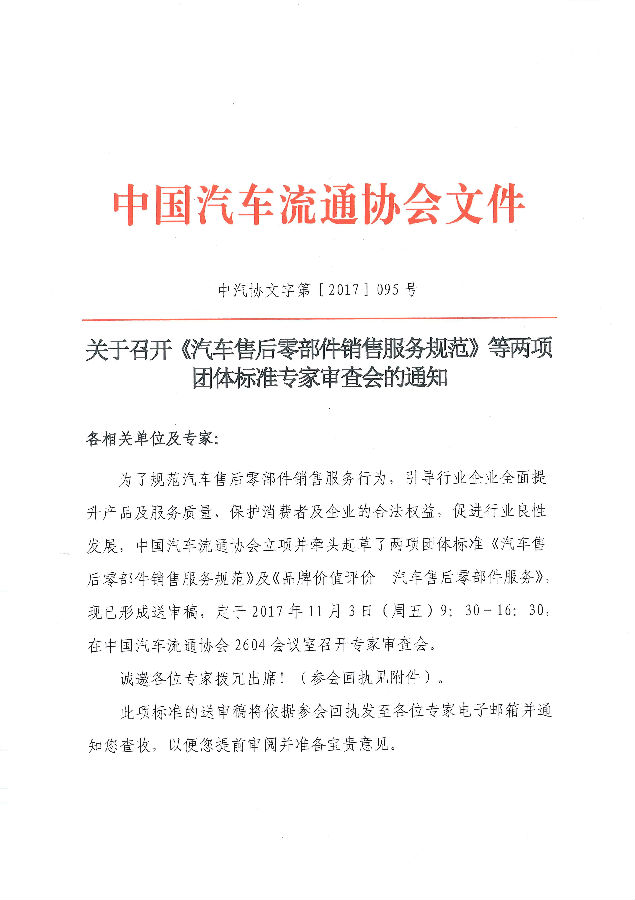 關(guān)于召開《汽車售后零部件銷售服務(wù)規(guī)范》等兩項(xiàng)團(tuán)體標(biāo)準(zhǔn)專家審查會的通知_頁面_1.jpg