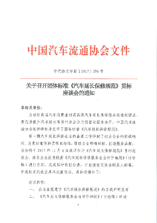 關(guān)于召開(kāi)團(tuán)體標(biāo)準(zhǔn)《汽車(chē)延長(zhǎng)保修規(guī)范》貫標(biāo)座會(huì)的通知_頁(yè)面_1.jpg