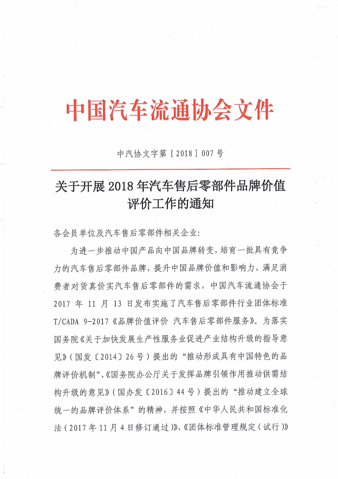 關(guān)于開(kāi)展2018年汽車(chē)售后零部件品牌價(jià)值評(píng)價(jià)工作的通知-簡(jiǎn)_頁(yè)面_1.jpg 關(guān)于開(kāi)展2018年汽車(chē)售后零部件品牌價(jià)值評(píng)價(jià)工作的通知-簡(jiǎn)_頁(yè)面_1.jpg