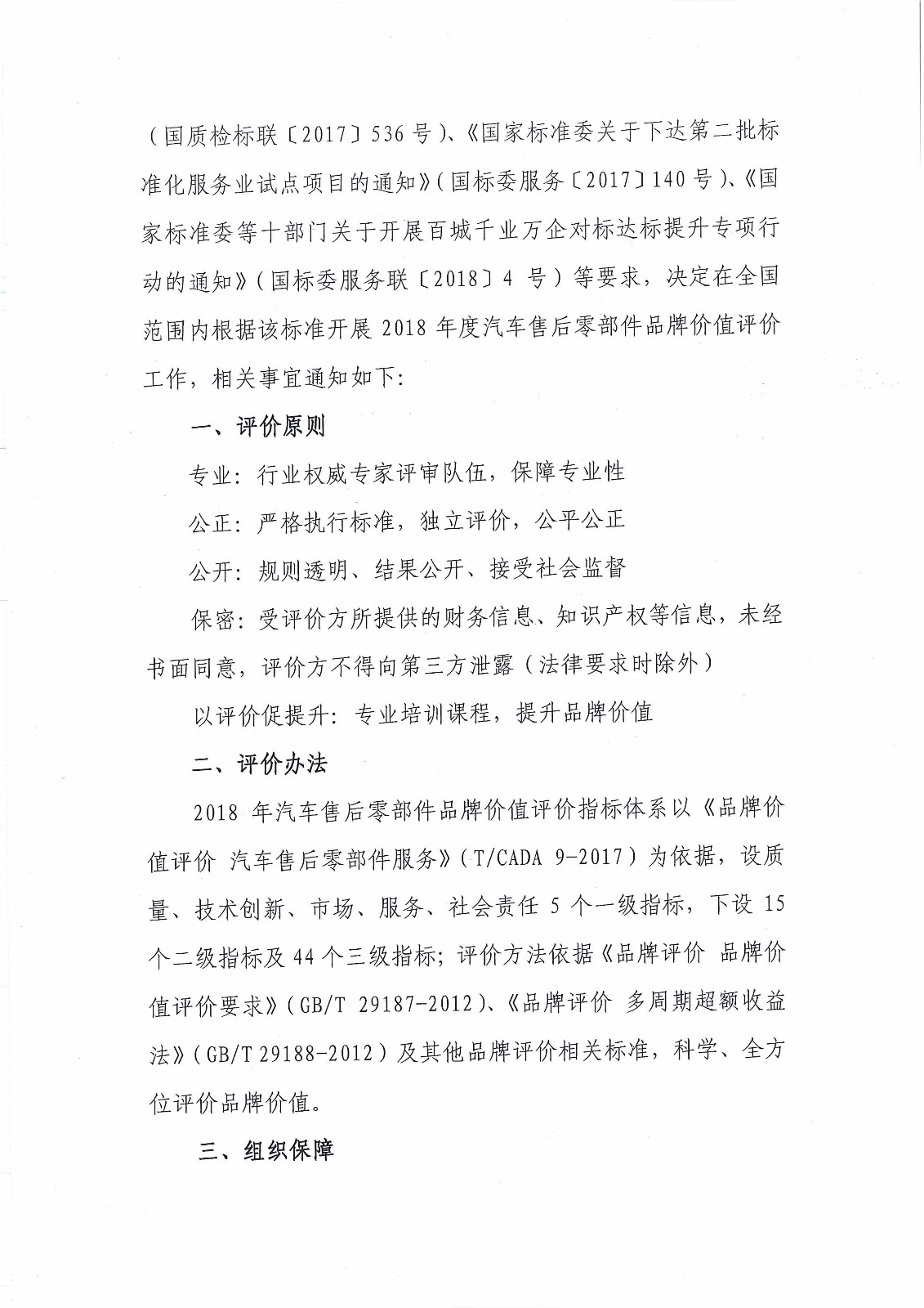 關(guān)于開(kāi)展2018年汽車(chē)售后零部件品牌價(jià)值評(píng)價(jià)工作的通知-簡(jiǎn)_頁(yè)面_2.jpg 關(guān)于開(kāi)展2018年汽車(chē)售后零部件品牌價(jià)值評(píng)價(jià)工作的通知-簡(jiǎn)_頁(yè)面_2.jpg