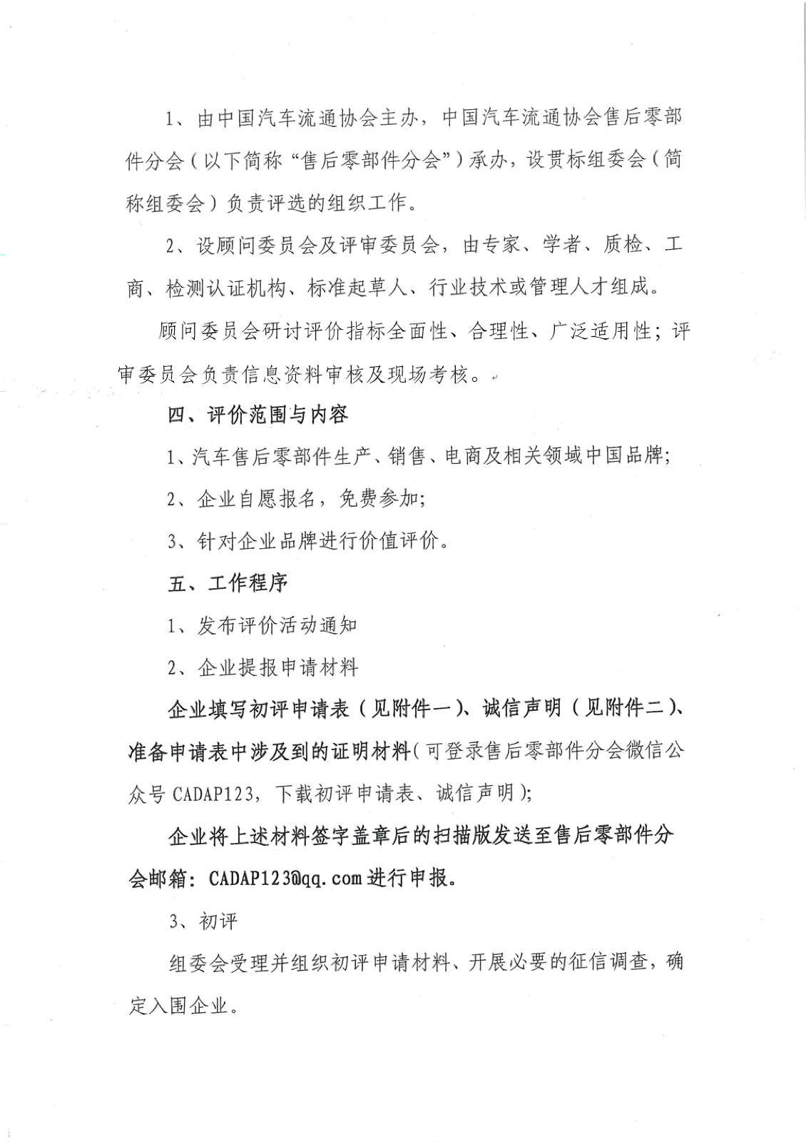 關(guān)于開(kāi)展2018年汽車(chē)售后零部件品牌價(jià)值評(píng)價(jià)工作的通知-簡(jiǎn)_頁(yè)面_3.jpg 關(guān)于開(kāi)展2018年汽車(chē)售后零部件品牌價(jià)值評(píng)價(jià)工作的通知-簡(jiǎn)_頁(yè)面_3.jpg