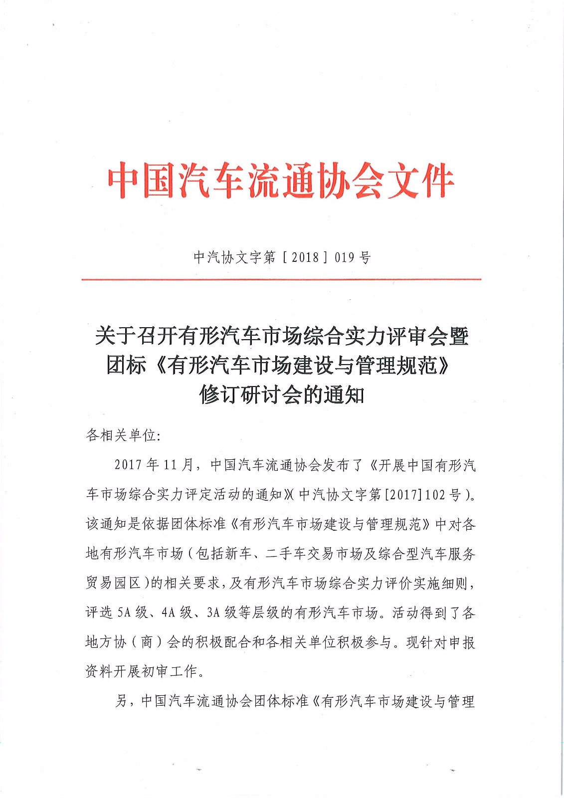 有形市場(chǎng)綜合實(shí)力評(píng)定暨團(tuán)標(biāo)研討會(huì)_頁面_1.jpg 有形市場(chǎng)綜合實(shí)力評(píng)定暨團(tuán)標(biāo)研討會(huì)_頁面_1.jpg