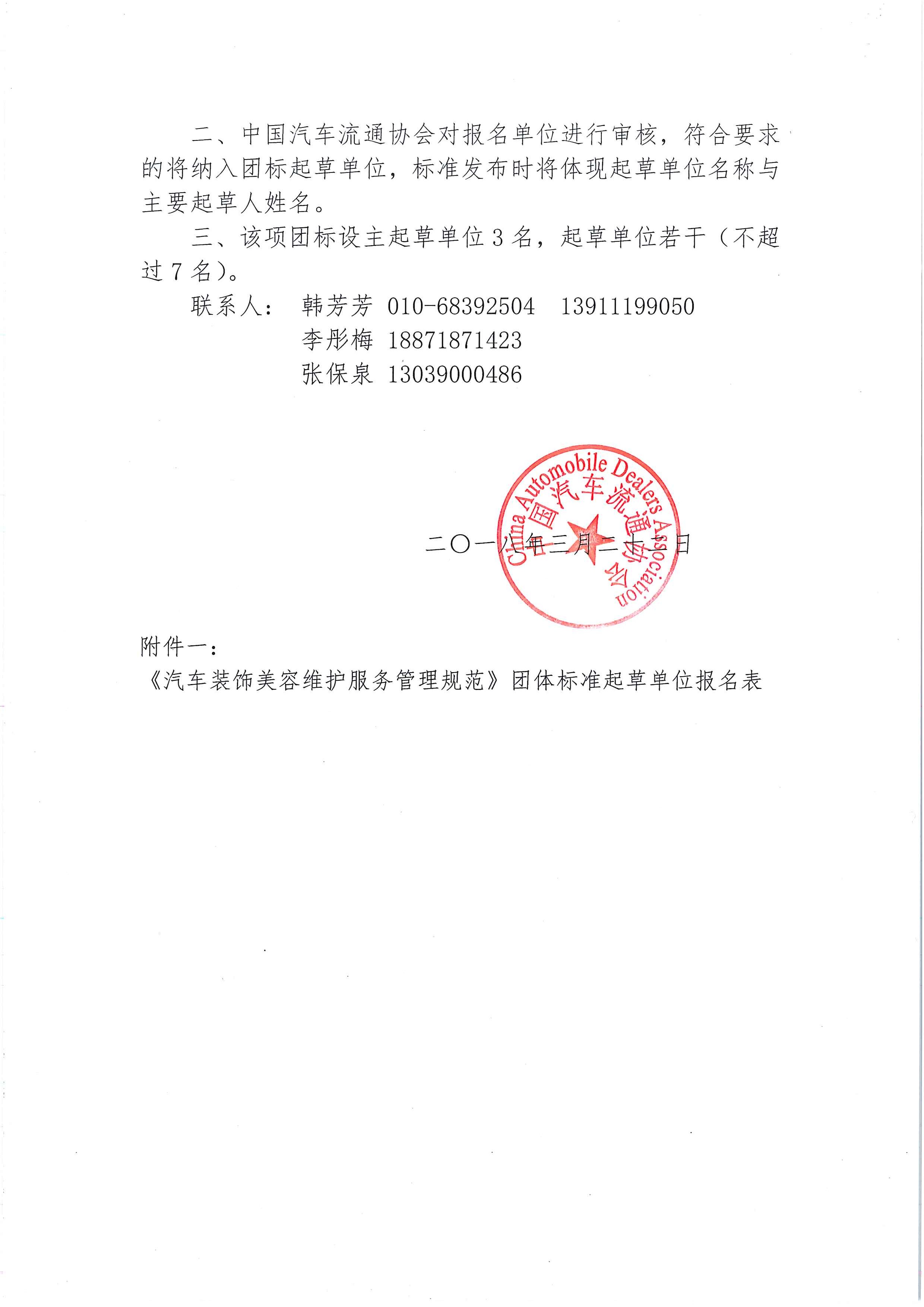 中汽協(xié)文字第【2018】025號:關(guān)于征集《汽車裝飾美容維護服務(wù)管理規(guī)范》發(fā)起單位的通知_頁面_2.jpg 中汽協(xié)文字第【2018】025號:關(guān)于征集《汽車裝飾美容維護服務(wù)管理規(guī)范》發(fā)起單位的通知_頁面_2.jpg