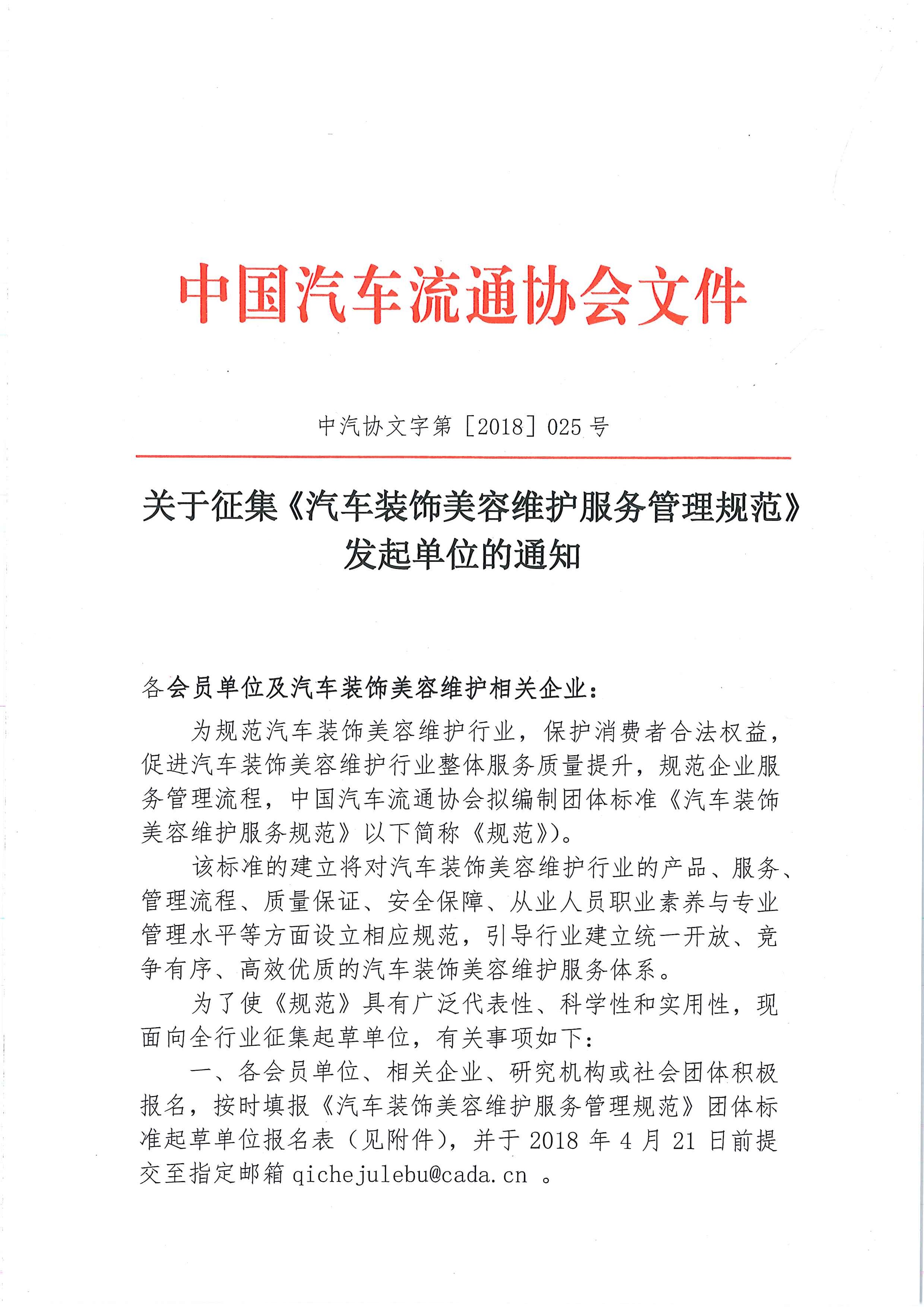 中汽協(xié)文字第【2018】025號:關(guān)于征集《汽車裝飾美容維護服務(wù)管理規(guī)范》發(fā)起單位的通知_頁面_1.jpg 中汽協(xié)文字第【2018】025號:關(guān)于征集《汽車裝飾美容維護服務(wù)管理規(guī)范》發(fā)起單位的通知_頁面_1.jpg