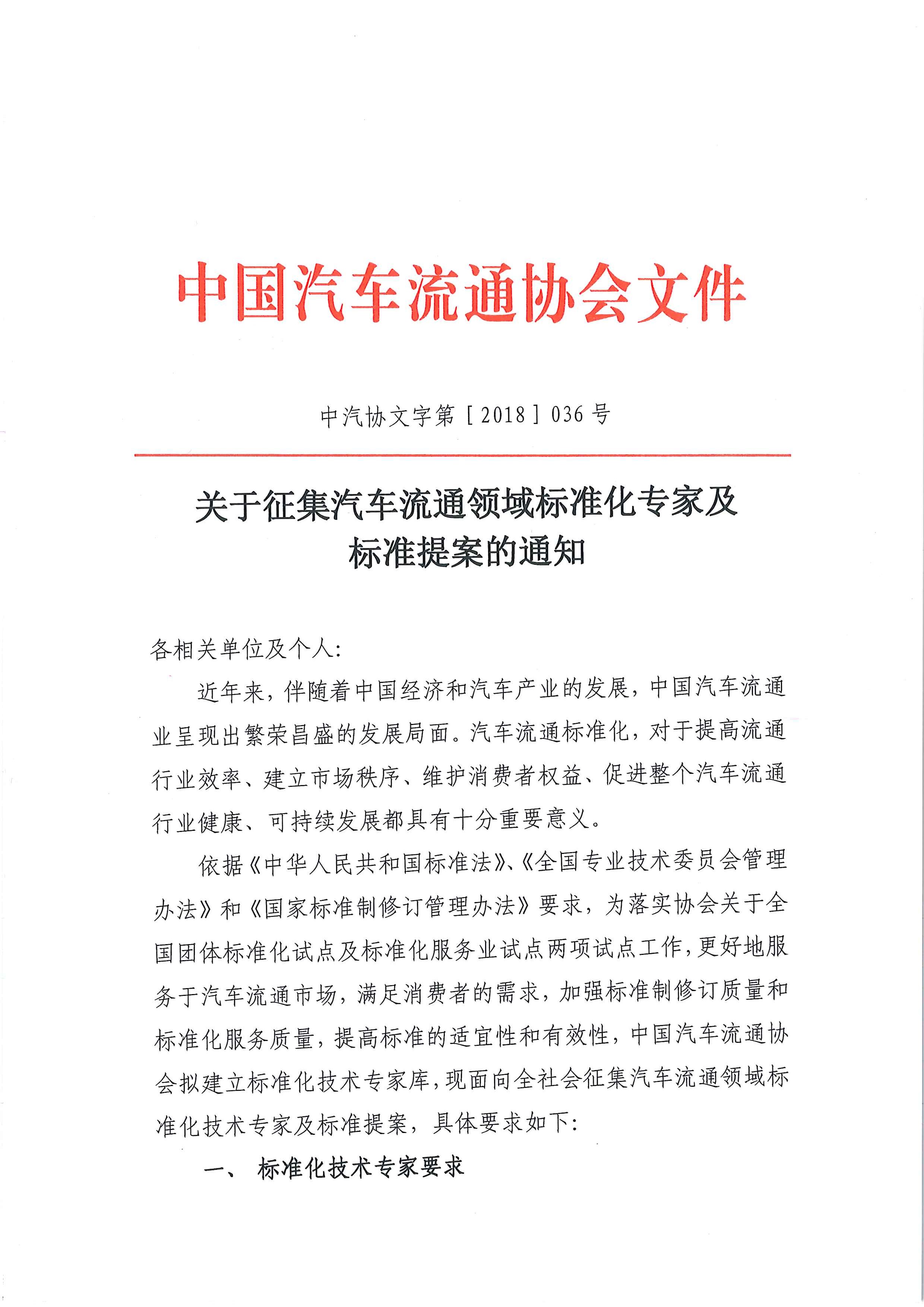 中汽協(xié)文字第【2018】036號：關于征集汽車流通領域標準化專家及標準提案的通知_頁面_1.jpg