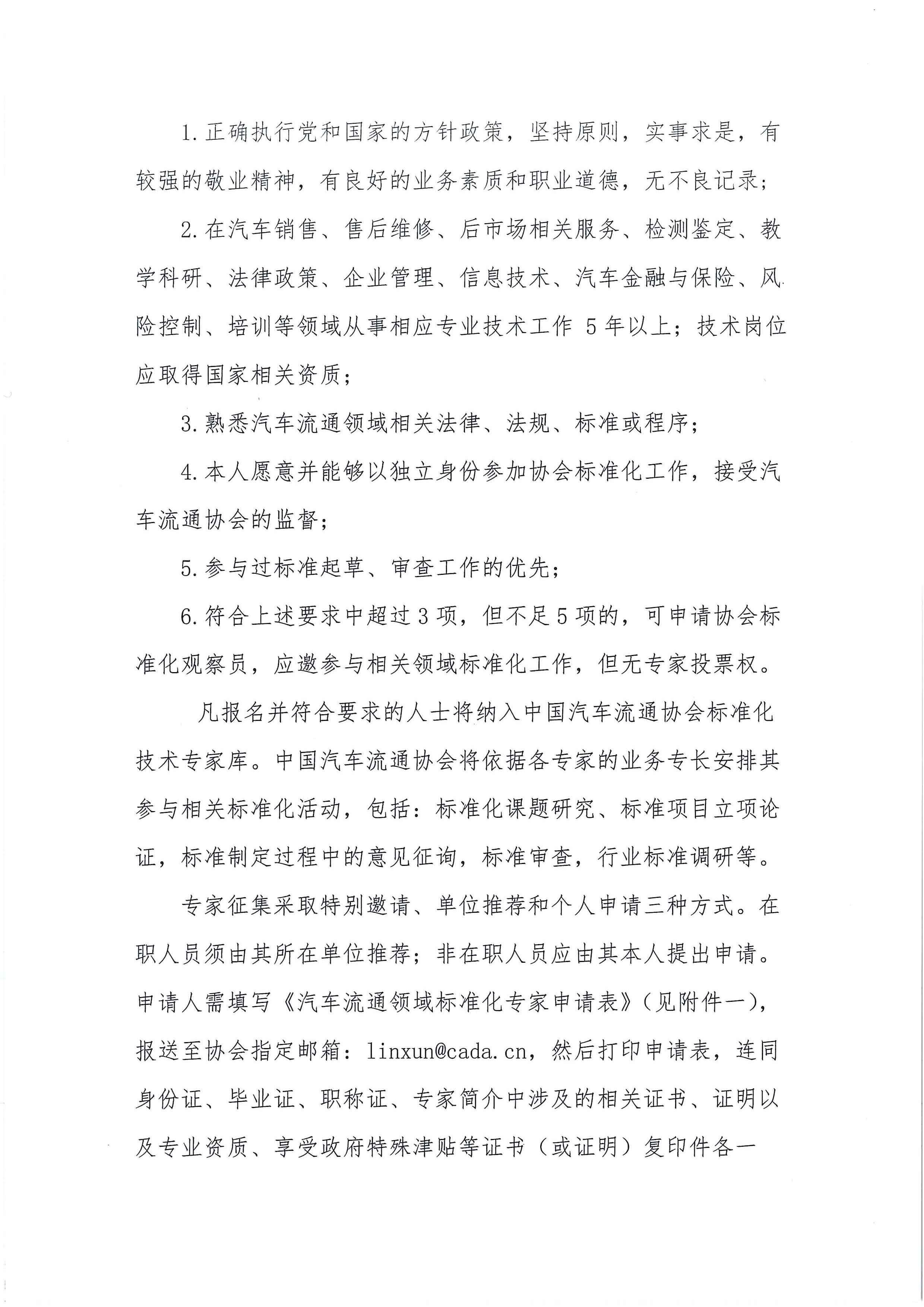 中汽協(xié)文字第【2018】036號：關于征集汽車流通領域標準化專家及標準提案的通知_頁面_2.jpg