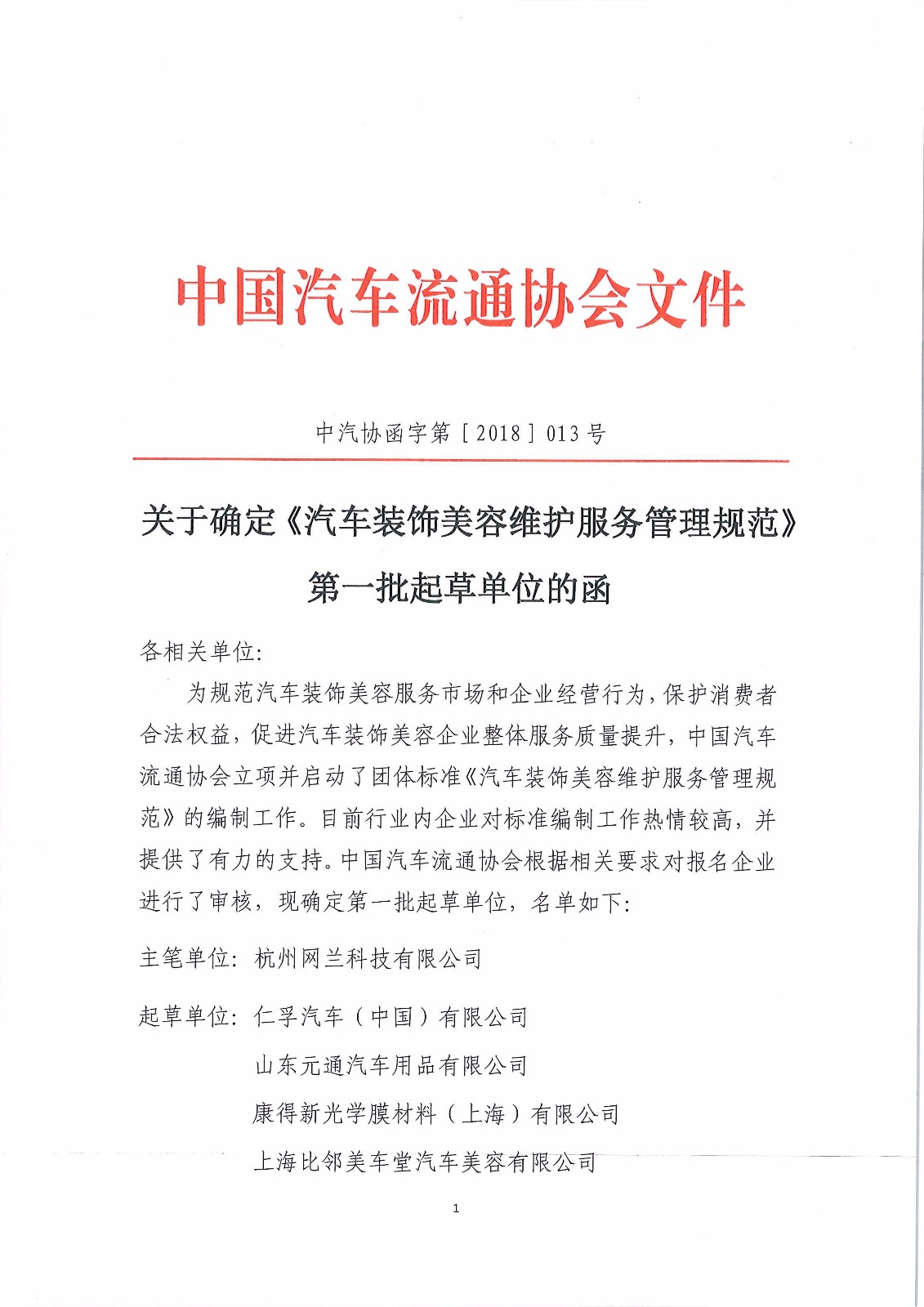 關(guān)于確定《汽車裝飾美容維護(hù)服務(wù)管理規(guī)范》第一批起草單位的函_頁面_1.jpg 關(guān)于確定《汽車裝飾美容維護(hù)服務(wù)管理規(guī)范》第一批起草單位的函_頁面_1.jpg