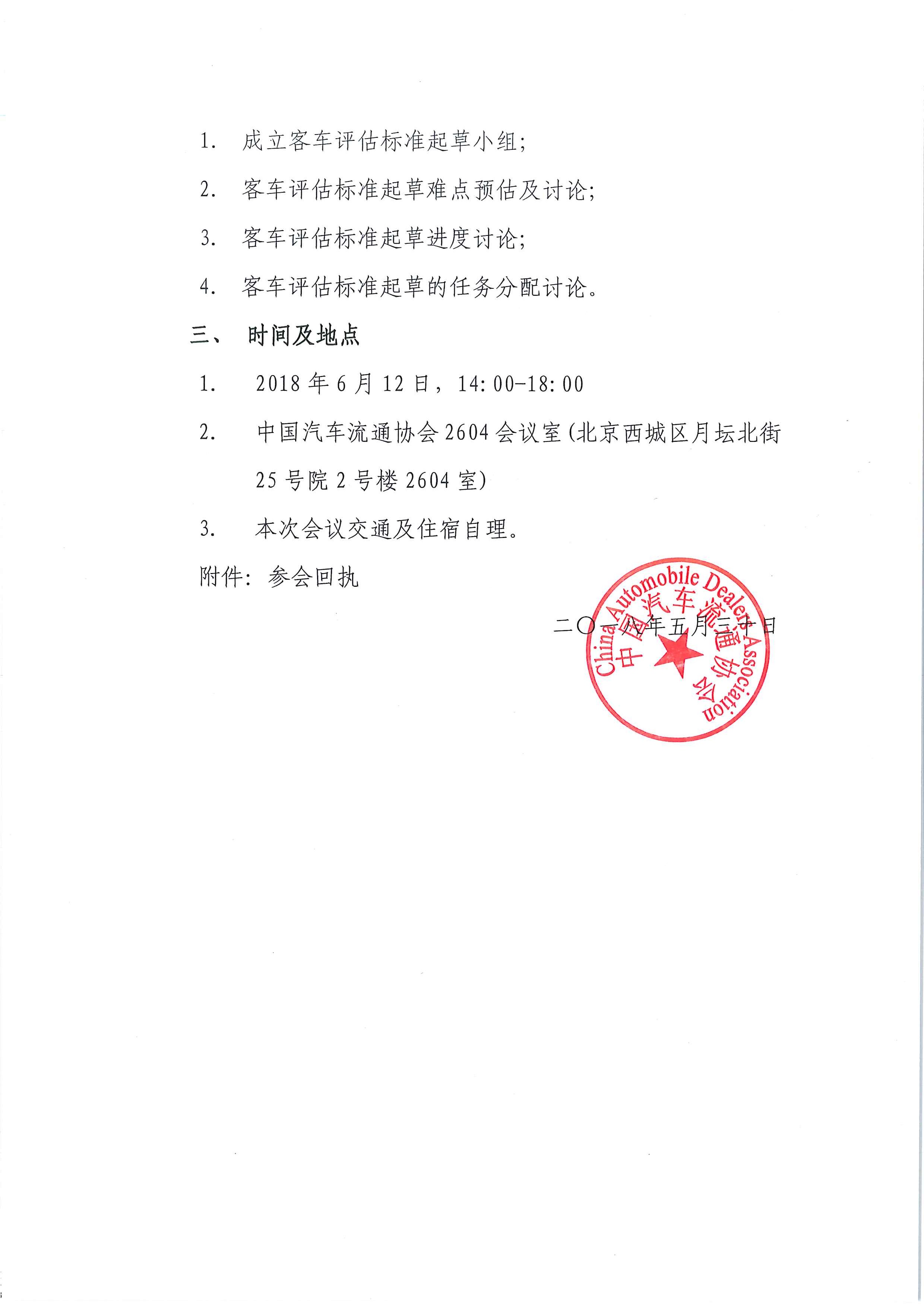 關(guān)于召開《二手商用車鑒定評估技術(shù)規(guī)范(客車版)》團體標準起草啟動會的通知_頁面_2.jpg 關(guān)于召開《二手商用車鑒定評估技術(shù)規(guī)范(客車版)》團體標準起草啟動會的通知_頁面_2.jpg