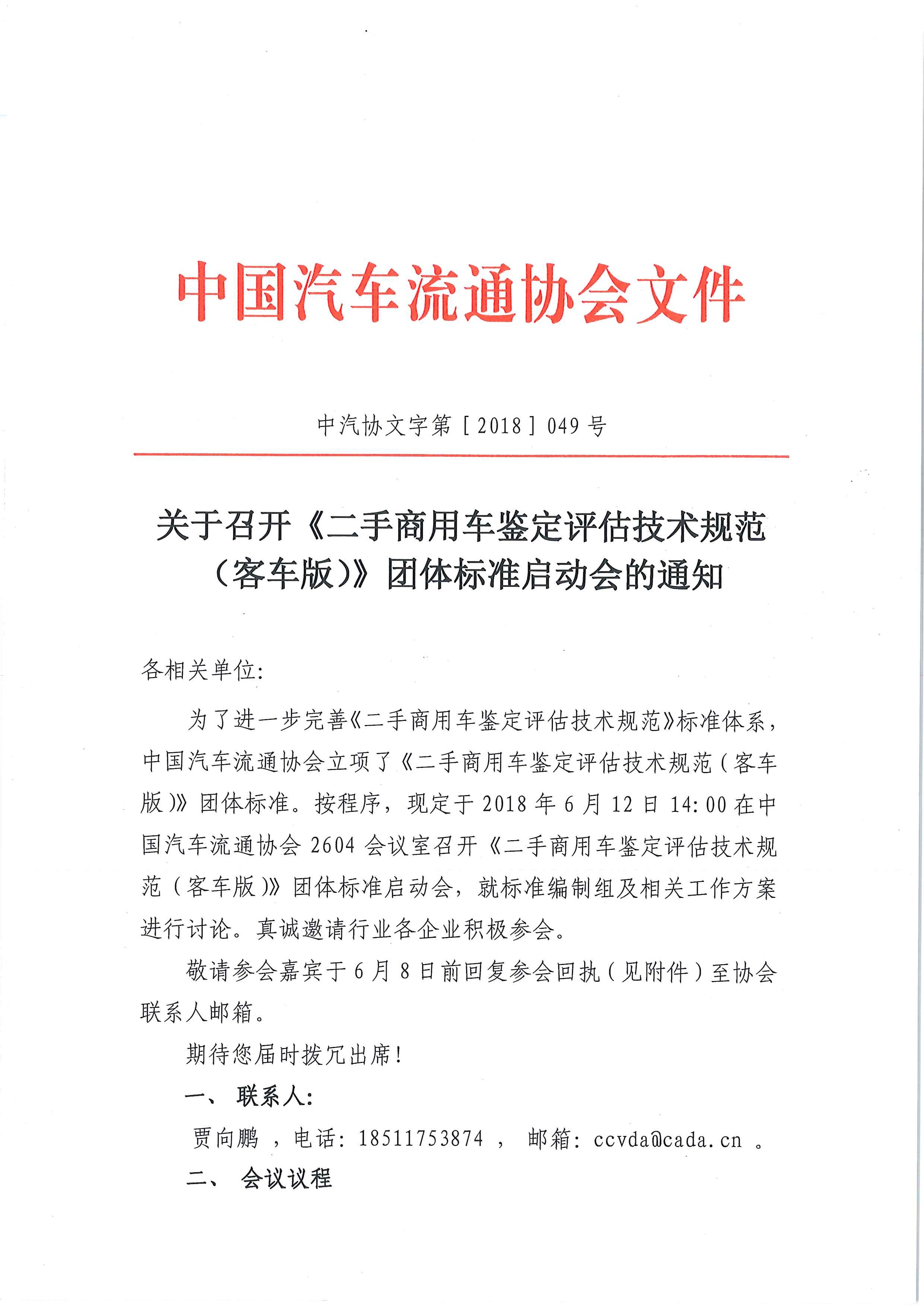 關(guān)于召開《二手商用車鑒定評估技術(shù)規(guī)范(客車版)》團體標準起草啟動會的通知_頁面_1.jpg 關(guān)于召開《二手商用車鑒定評估技術(shù)規(guī)范(客車版)》團體標準起草啟動會的通知_頁面_1.jpg