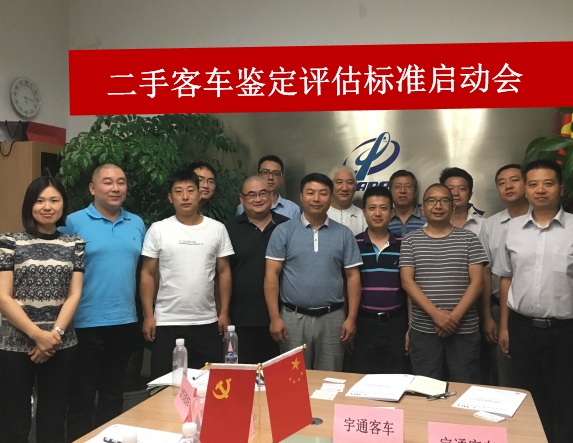 二手客車鑒定評(píng)估標(biāo)準(zhǔn)啟動(dòng)會(huì).jpg 二手客車鑒定評(píng)估標(biāo)準(zhǔn)啟動(dòng)會(huì).jpg