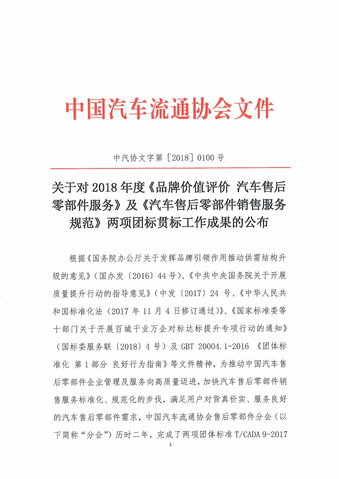 關(guān)于對(duì)2018年度《品牌價(jià)值評(píng)價(jià) 汽車(chē)售后零部件服務(wù)》及《汽車(chē)售后零部件銷(xiāo)售服務(wù)規(guī)范》兩項(xiàng)團(tuán)標(biāo)貫標(biāo)工作成果的公布_頁(yè)面_1.jpg