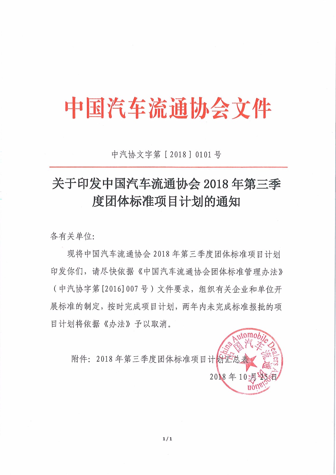 關(guān)于印發(fā)中國(guó)汽車(chē)流通協(xié)會(huì)2018年第三季度團(tuán)體標(biāo)準(zhǔn)項(xiàng)目計(jì)劃的通知_頁(yè)面_1.jpg