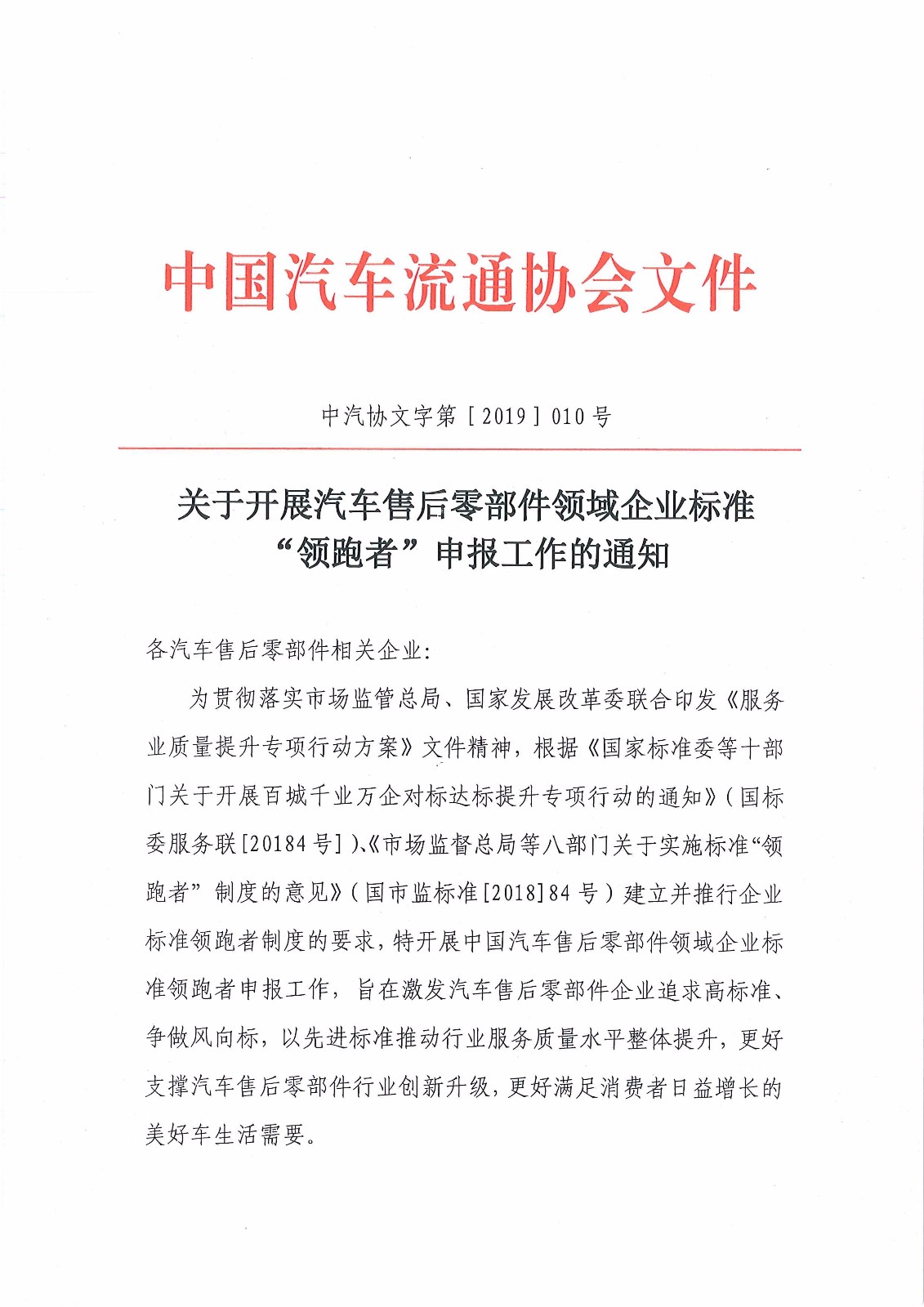 關(guān)于開展汽車售后零部件領(lǐng)域企業(yè)標(biāo)準(zhǔn)“領(lǐng)跑者”申報工作的通知_頁面_1.jpg 關(guān)于開展汽車售后零部件領(lǐng)域企業(yè)標(biāo)準(zhǔn)“領(lǐng)跑者”申報工作的通知_頁面_1.jpg