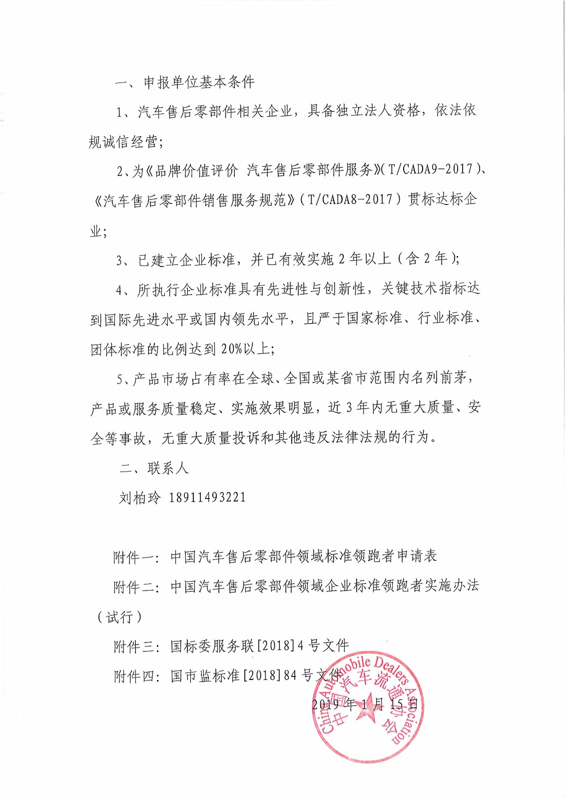 關(guān)于開展汽車售后零部件領(lǐng)域企業(yè)標(biāo)準(zhǔn)“領(lǐng)跑者”申報工作的通知_頁面_2.jpg 關(guān)于開展汽車售后零部件領(lǐng)域企業(yè)標(biāo)準(zhǔn)“領(lǐng)跑者”申報工作的通知_頁面_2.jpg