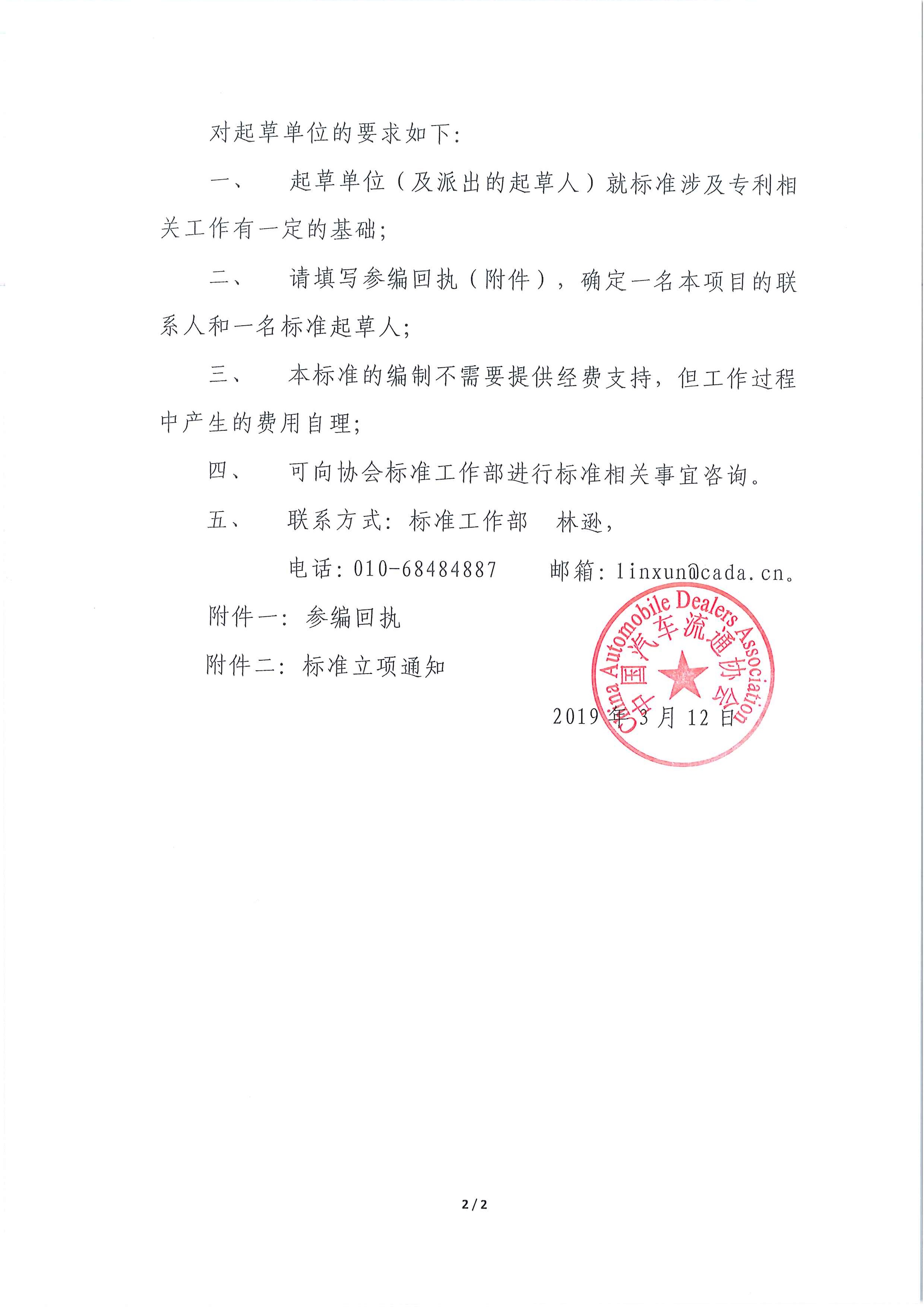 關(guān)于征集團體標準制訂項目《團體標準涉及專利處置指南 第1部分:總則》起草單位的通知_頁面_2.jpg 關(guān)于征集團體標準制訂項目《團體標準涉及專利處置指南 第1部分:總則》起草單位的通知_頁面_2.jpg