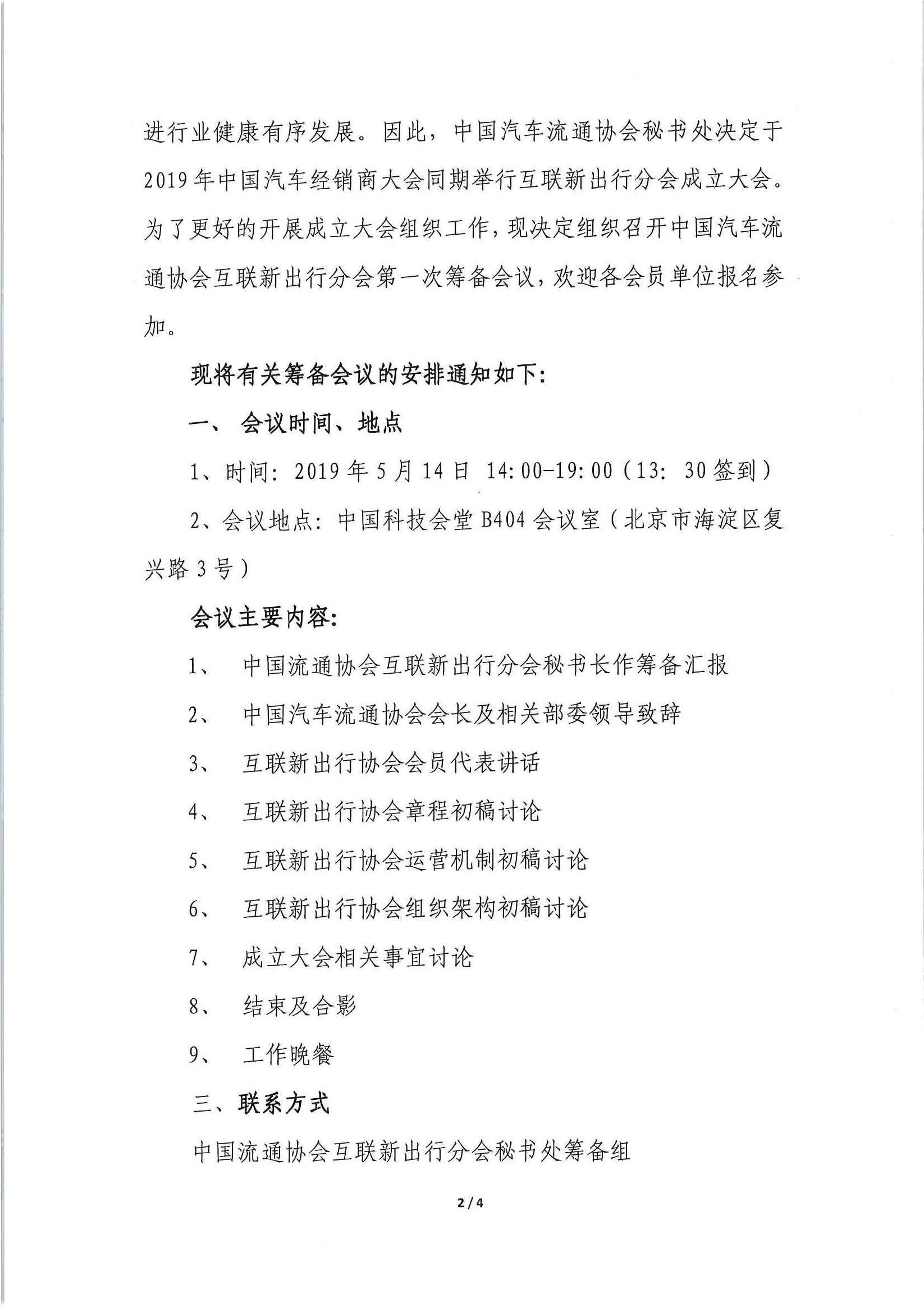 頁面提取自-關(guān)于召開中國汽車流通協(xié)會互聯(lián)新出行分會籌備會的通知.pdf_頁面_3_圖像_0001.jpg